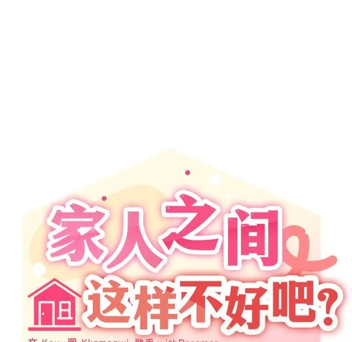 漫画《家人之间这样不好吧？》第57话第80张图