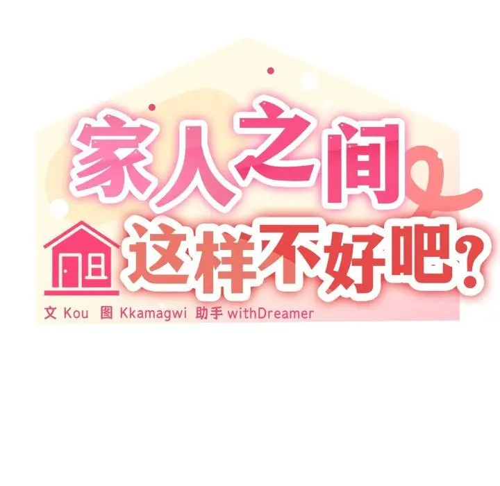 漫画《家人之间这样不好吧？》第58话第42张图