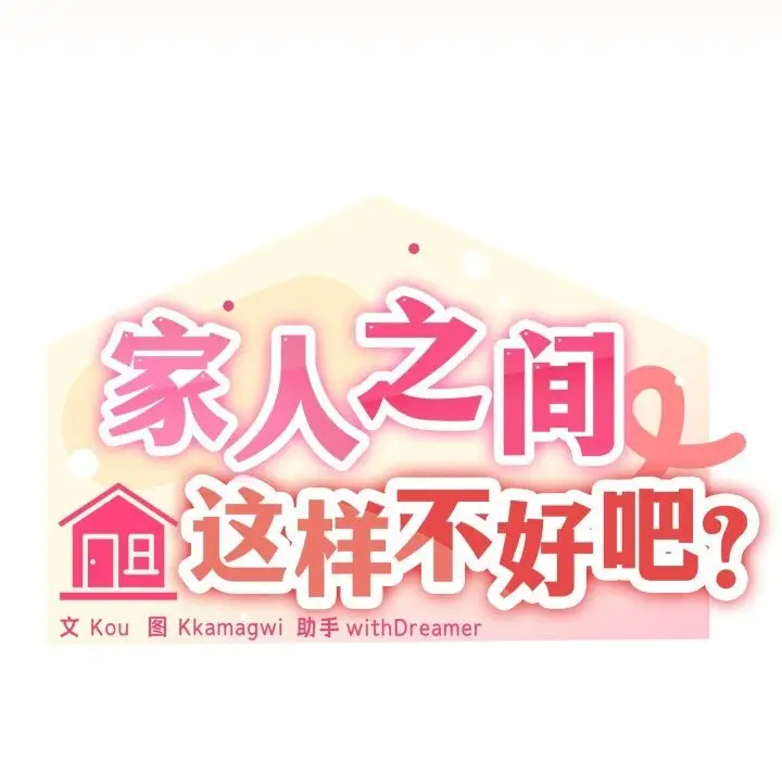 漫画《家人之间这样不好吧？》第59话第64张图