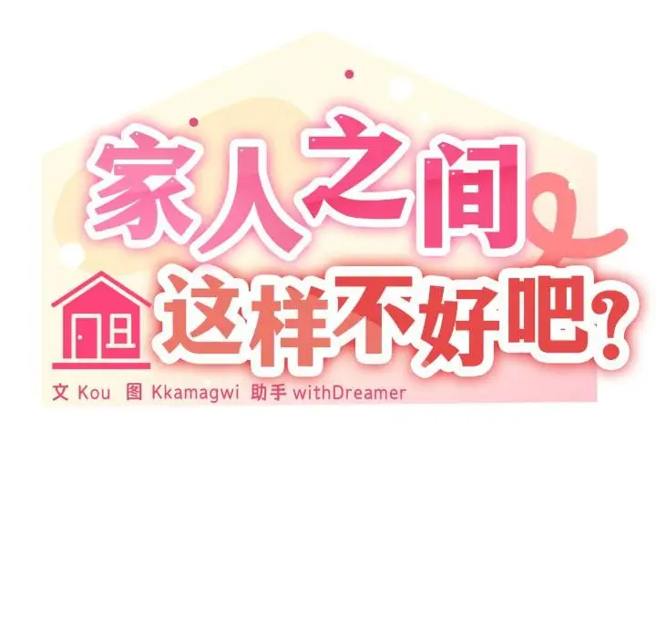 漫画《家人之间这样不好吧？》第61话第146张图
