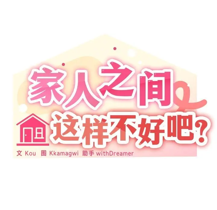 漫画《家人之间这样不好吧？》第63话第31张图