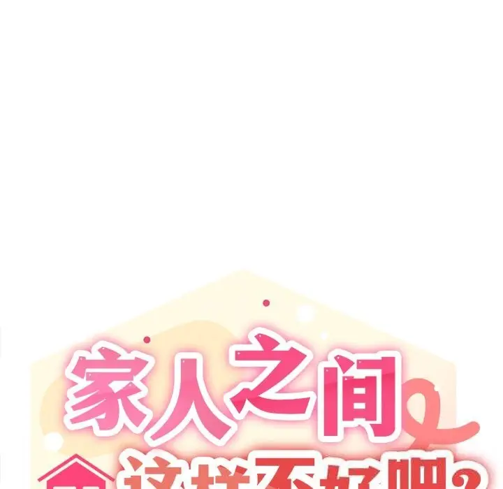 漫画《家人之间这样不好吧？》第64话第17张图