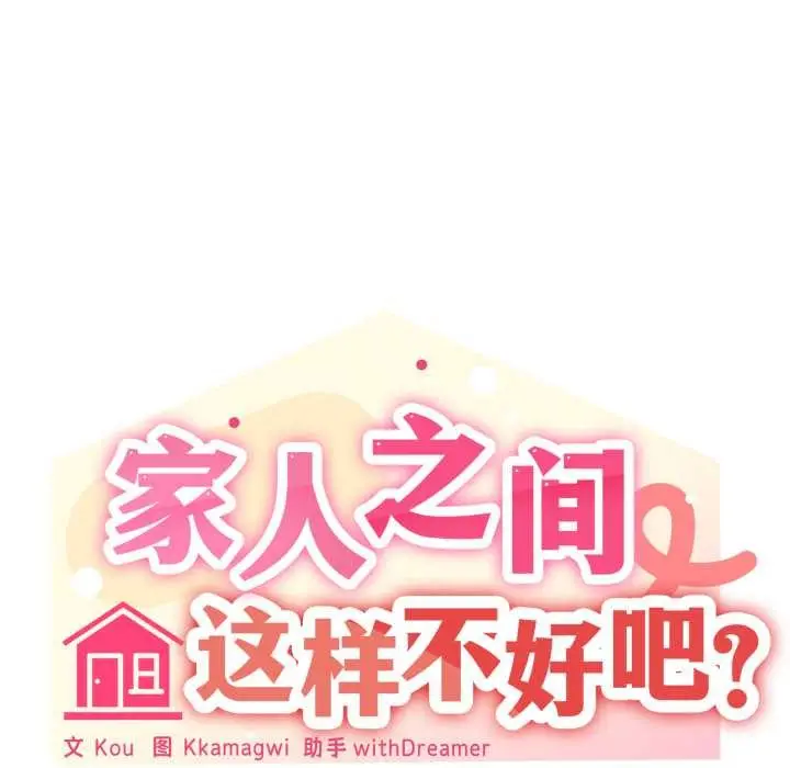 漫画《家人之间这样不好吧？》第67话第43张图