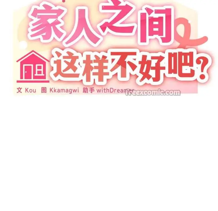 漫画《家人之间这样不好吧？》第68话第30张图