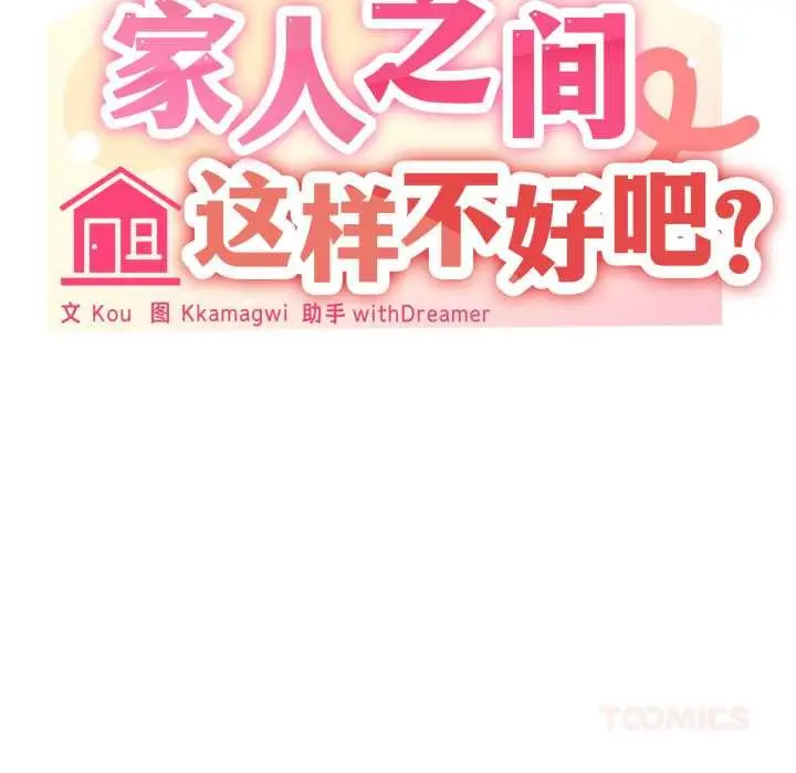 漫画《家人之间这样不好吧？》第69话第69张图