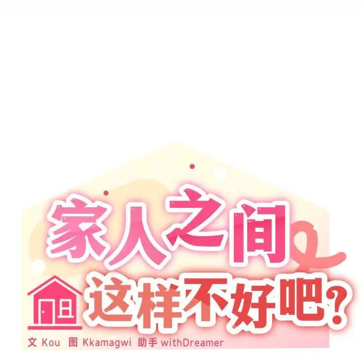 漫画《家人之间这样不好吧？》第70话第27张图
