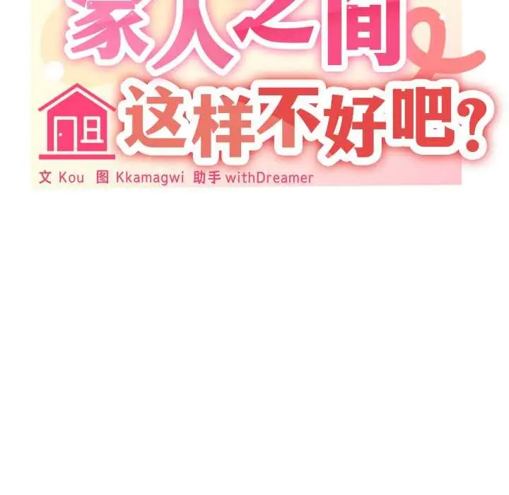 漫画《家人之间这样不好吧？》第71话第10张图