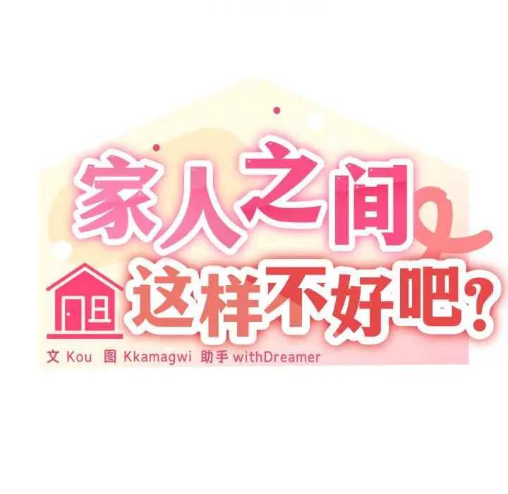 漫画《家人之间这样不好吧？》第72话第115张图