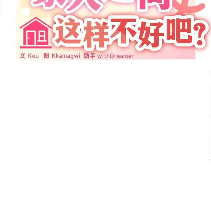 漫画《家人之间这样不好吧？》第73话第41张图