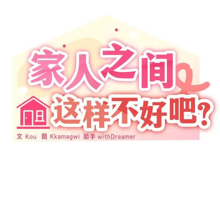漫画《家人之间这样不好吧？》第74话第41张图