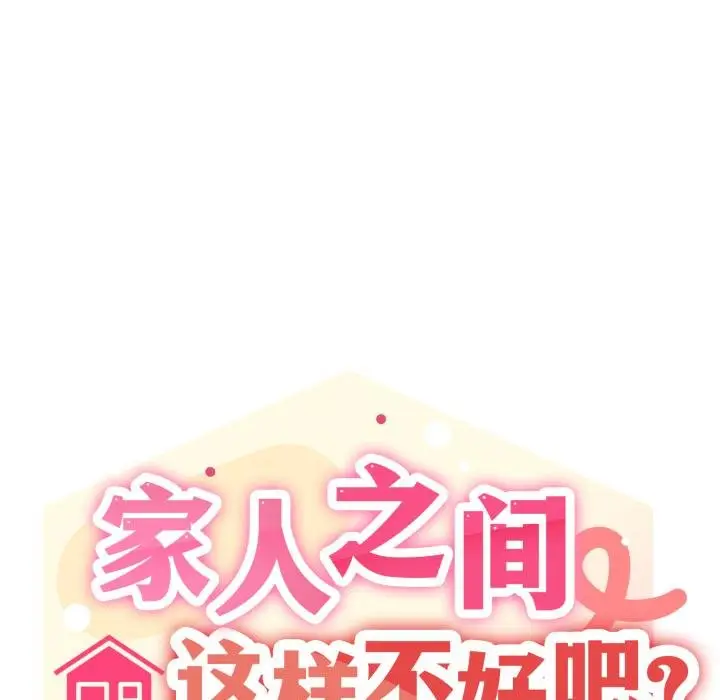 漫画《家人之间这样不好吧？》第75话第13张图