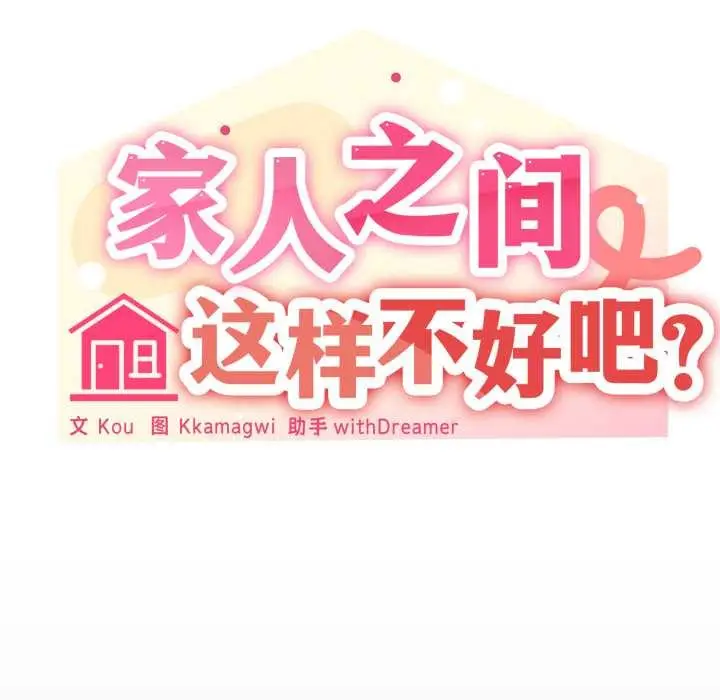 漫画《家人之间这样不好吧？》第76话第35张图