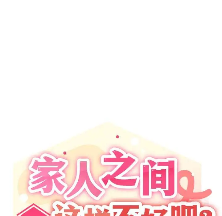 漫画《家人之间这样不好吧？》第77话第57张图