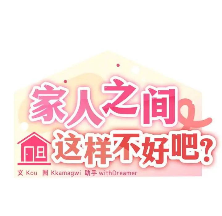 漫画《家人之间这样不好吧？》第78话第41张图