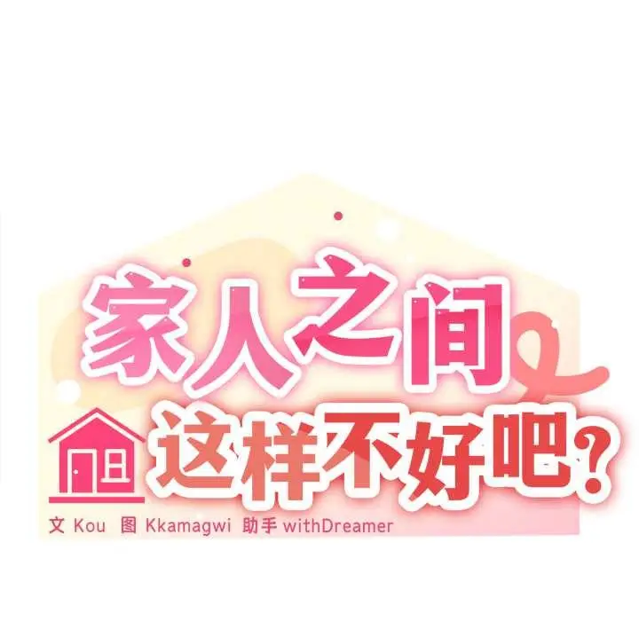 漫画《家人之间这样不好吧？》第79话第36张图