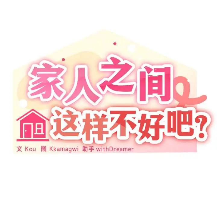 漫画《家人之间这样不好吧？》第80话第112张图