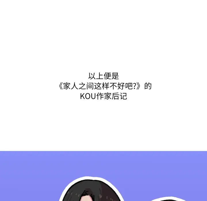 漫画《家人之间这样不好吧？》后记第29张图