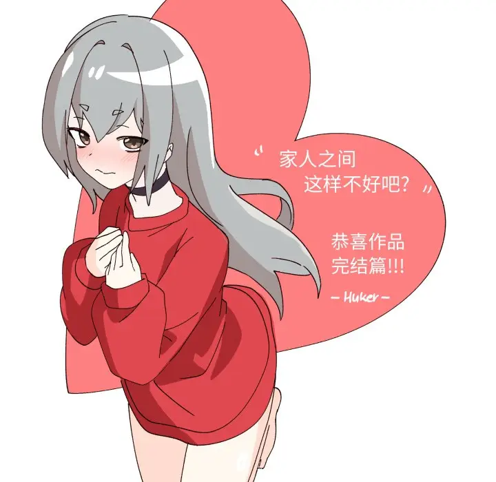 漫画《家人之间这样不好吧？》后记第32张图
