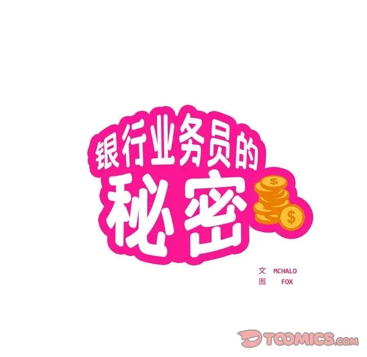 漫画《银行业务员的秘密》第11话第10张图