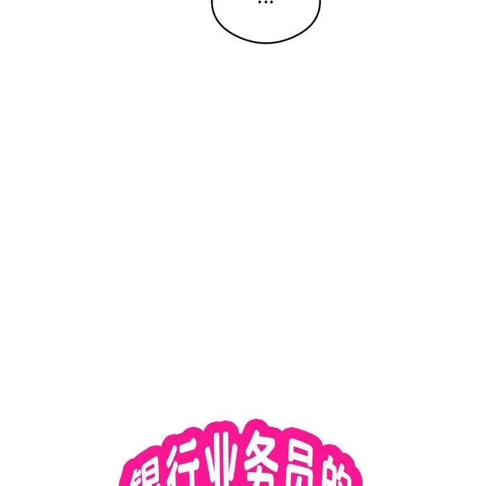漫画《银行业务员的秘密》第12话第19张图