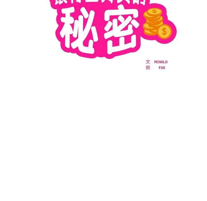 漫画《银行业务员的秘密》第15话第10张图
