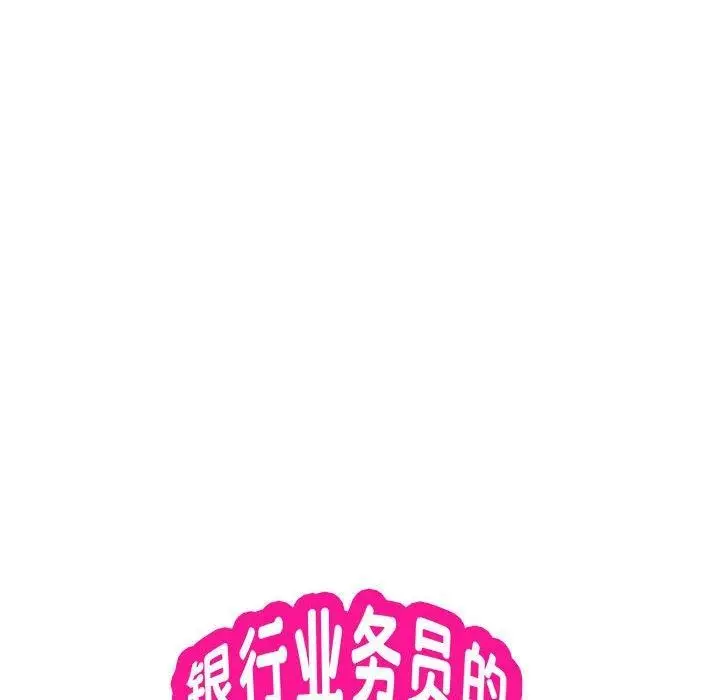 漫画《银行业务员的秘密》第15话第9张图