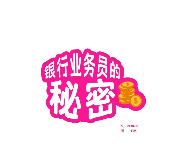 漫画《银行业务员的秘密》第16话第7张图