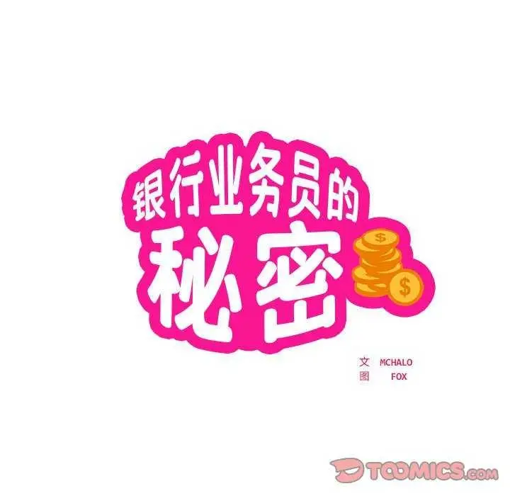 漫画《银行业务员的秘密》第17话第14张图
