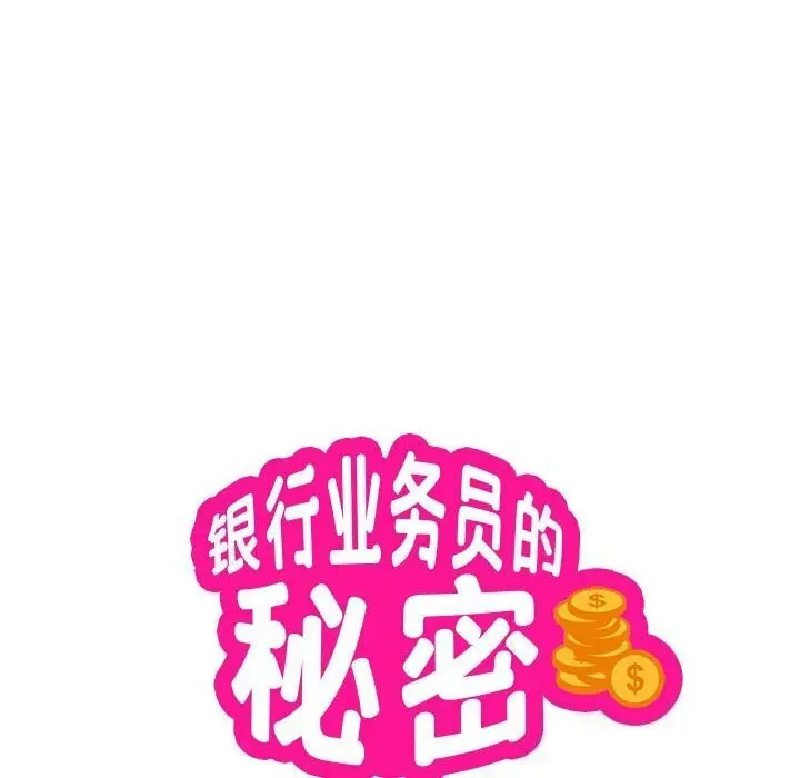 漫画《银行业务员的秘密》第18话第9张图