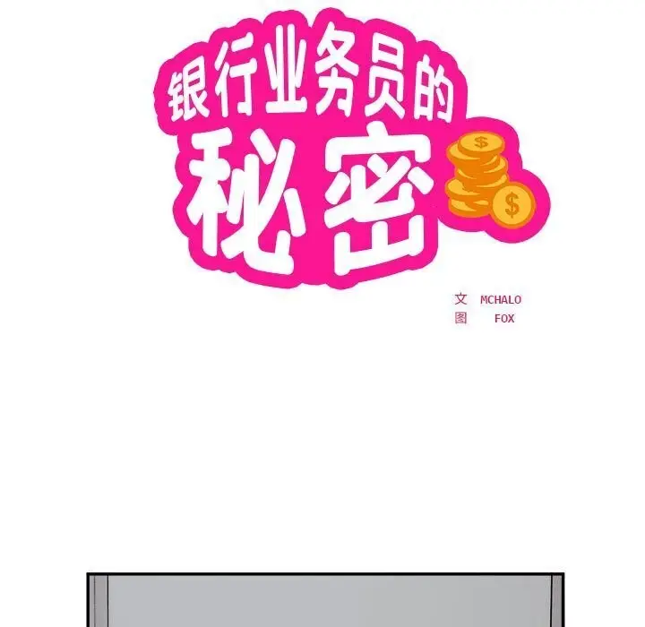 漫画《银行业务员的秘密》第19话第10张图