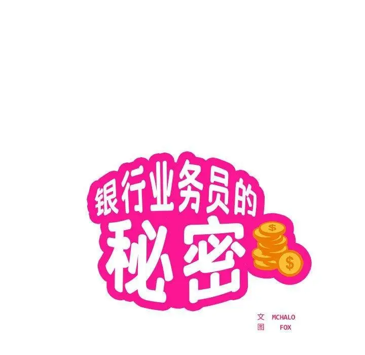 漫画《银行业务员的秘密》第23话第7张图