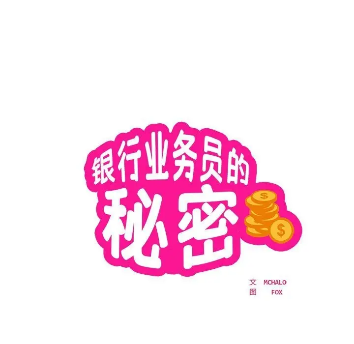 漫画《银行业务员的秘密》第24话第7张图