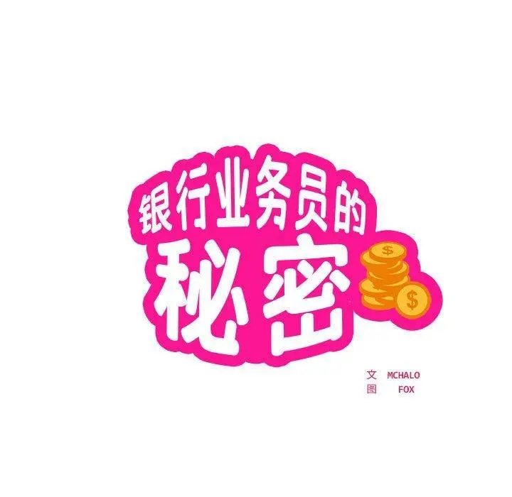 漫画《银行业务员的秘密》第27话第11张图