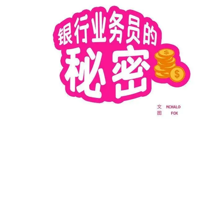 漫画《银行业务员的秘密》第29话第19张图