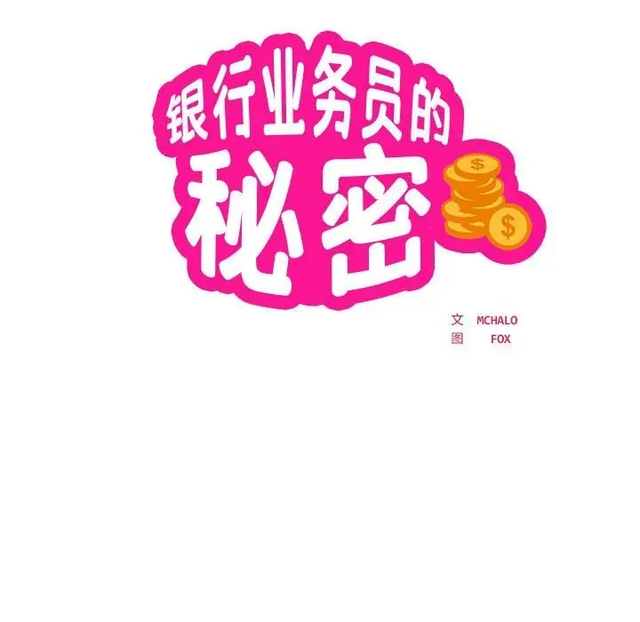 漫画《银行业务员的秘密》第32话第14张图