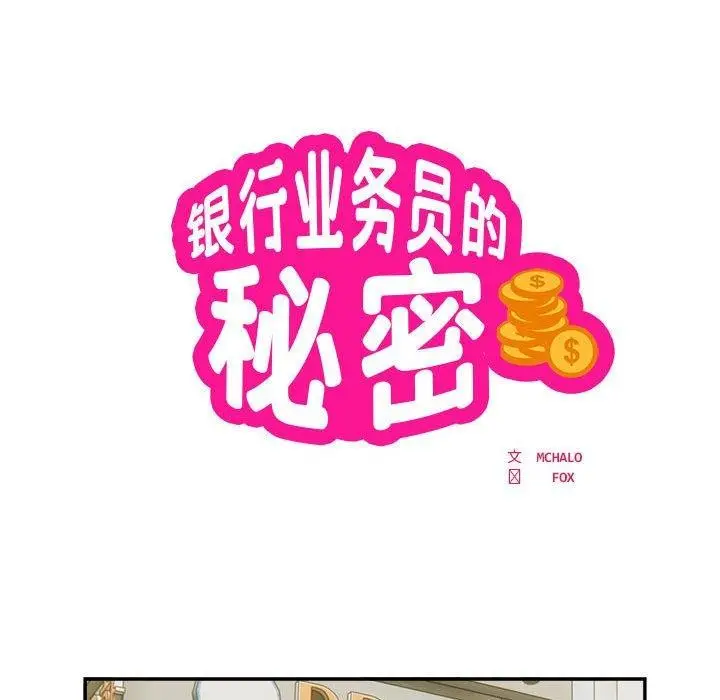 漫画《银行业务员的秘密》第34话第15张图