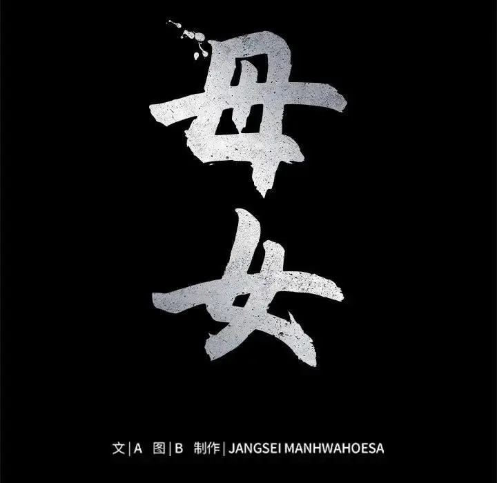 漫画《母女》第5话第5张图