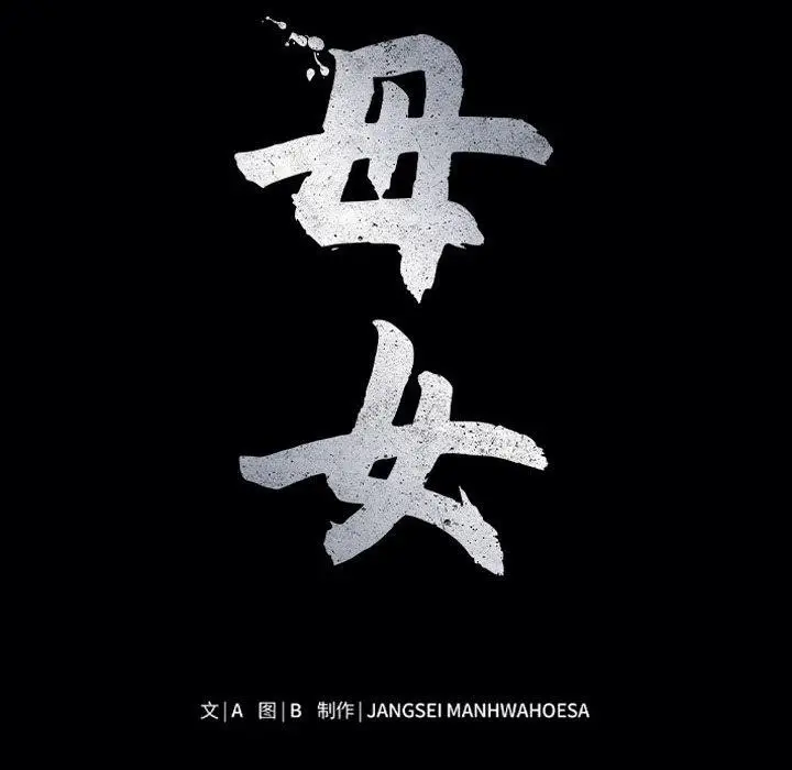 漫画《母女》第23话第12张图