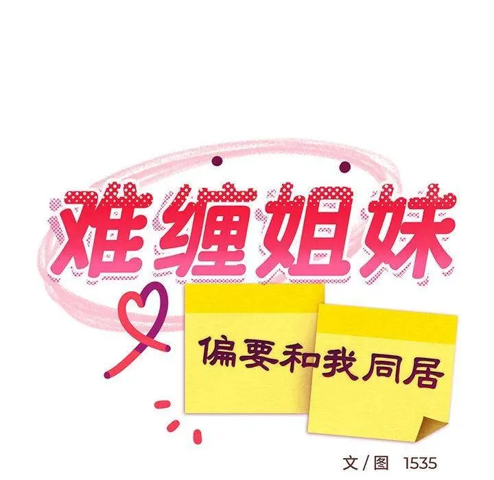 漫画《难缠姐妹偏要和我同居》第1话第110张图