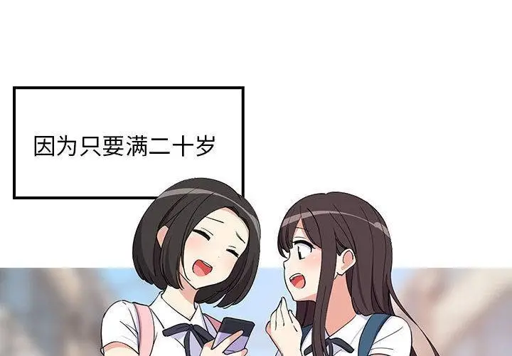 漫画《难缠姐妹偏要和我同居》第1话第2张图