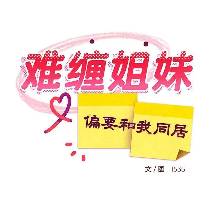 漫画《难缠姐妹偏要和我同居》第2话第99张图