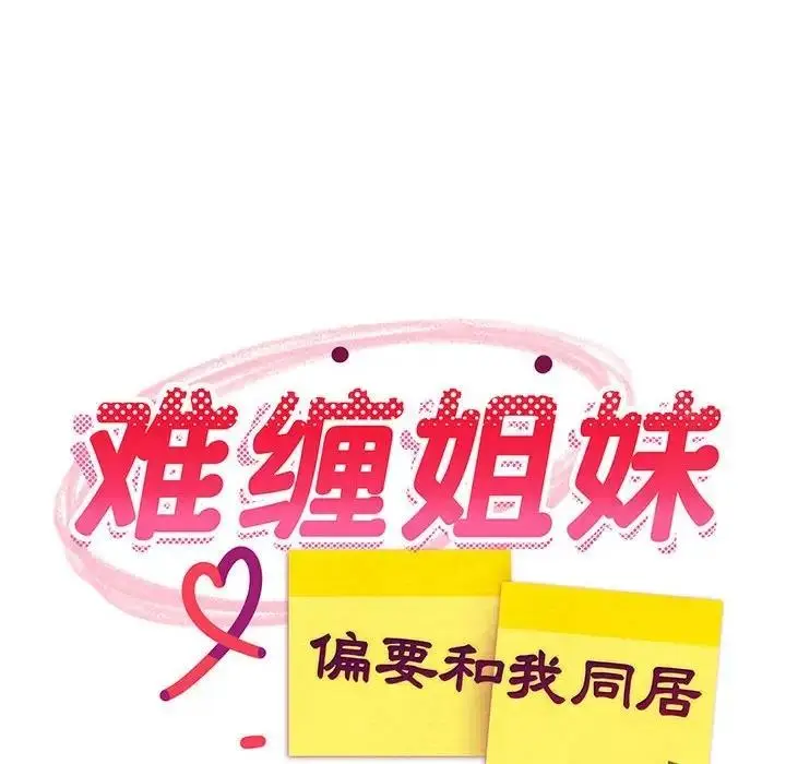 漫画《难缠姐妹偏要和我同居》第3话第64张图