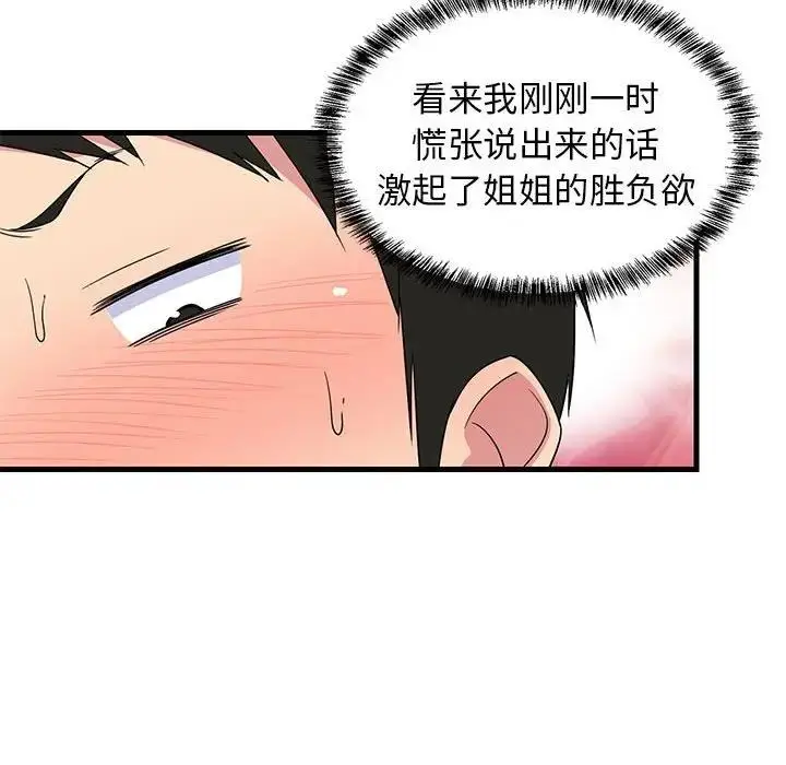 漫画《难缠姐妹偏要和我同居》第4话第80张图