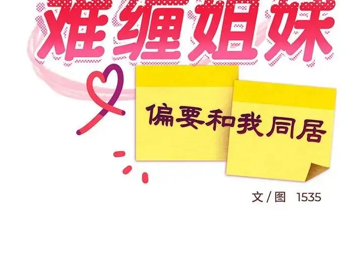 漫画《难缠姐妹偏要和我同居》第6话第180张图