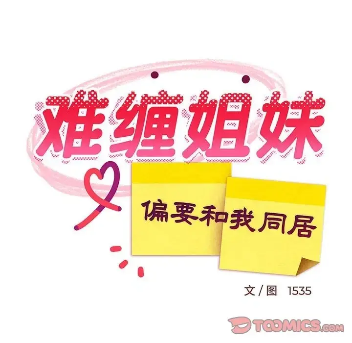 漫画《难缠姐妹偏要和我同居》第7话第174张图