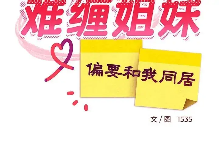 漫画《难缠姐妹偏要和我同居》第8话第185张图