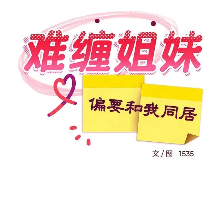 漫画《难缠姐妹偏要和我同居》第9话第106张图