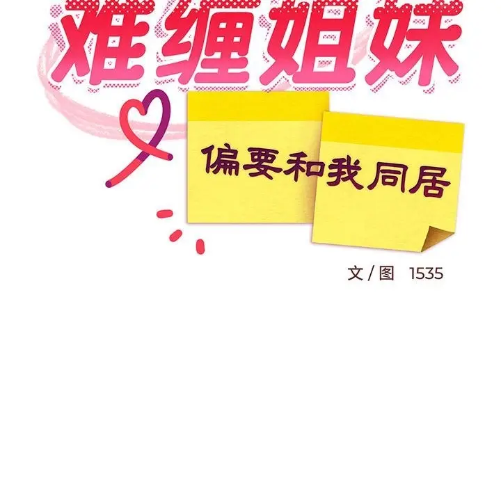漫画《难缠姐妹偏要和我同居》第11话第96张图