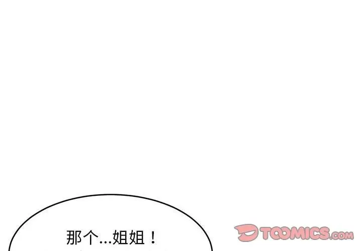 漫画《难缠姐妹偏要和我同居》第12话第4张图