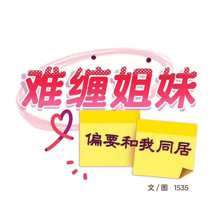 漫画《难缠姐妹偏要和我同居》第13话第49张图